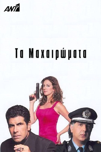 Τα Μαχαιρώματα poster