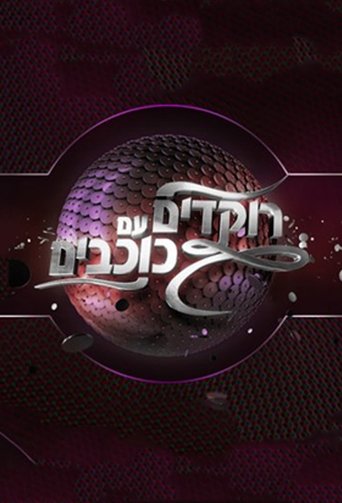 Dancing with the Stars Israel poster