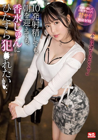 Movie poster for Even if I ejaculate 10 times even if it is morning I want to be fucked by Kousui Jun (2022)