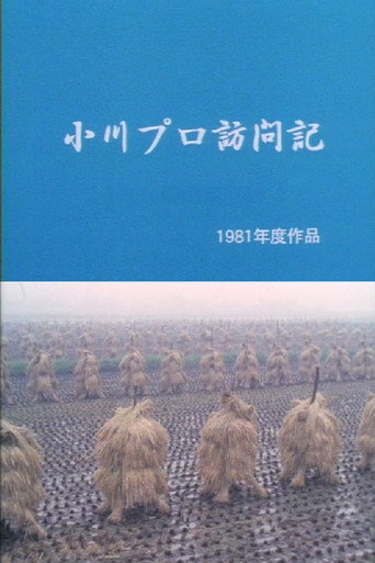 Movie poster for A Visit to Ogawa Productions (1981)