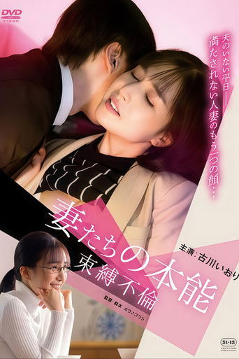 妻たちの本能 束縛不倫 poster