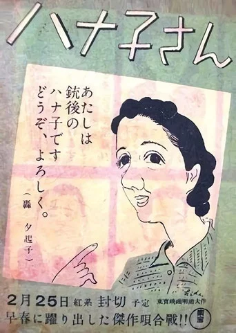 Movie poster for Miss Hanako (1943)