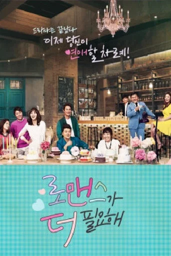 Series poster for 로맨스가 더 필요해 (2014)