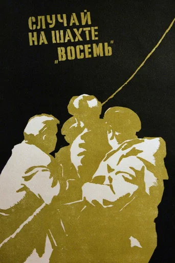 Movie poster for The Incident at Mine No. 8 (1958)