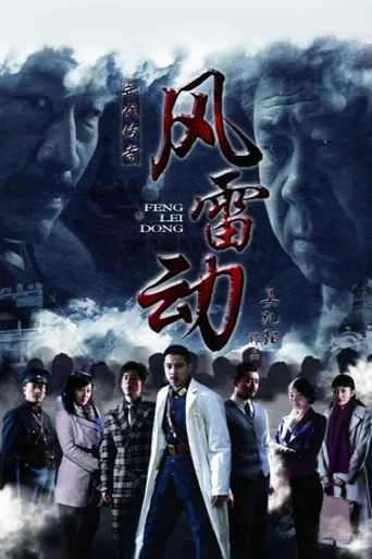 Series poster for 风雷动 (2013)