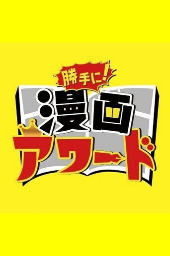 勝手に！漫画アワード poster