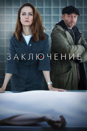Заключение poster