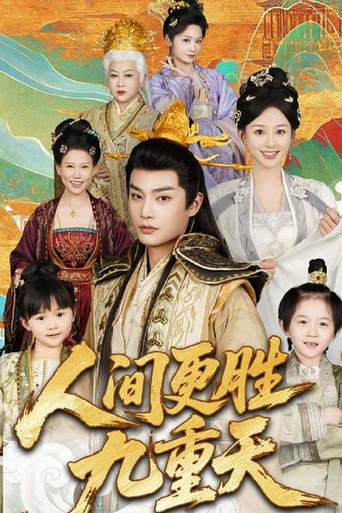 人间更胜九重天 poster