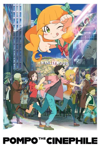 Movie poster for Pompo the Cinephile (2021)