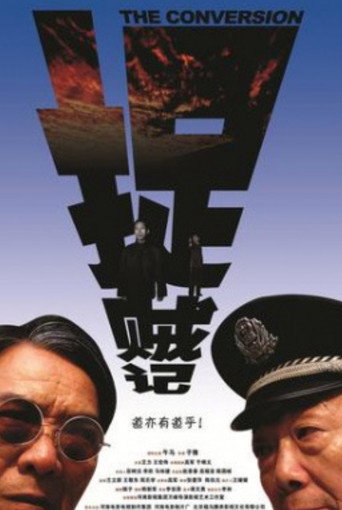 Movie poster for 捉贼记 (2009)