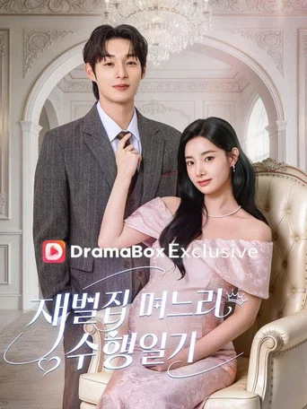 Series poster for Diary of a Billionaire's Daughter-in-Law (2026)