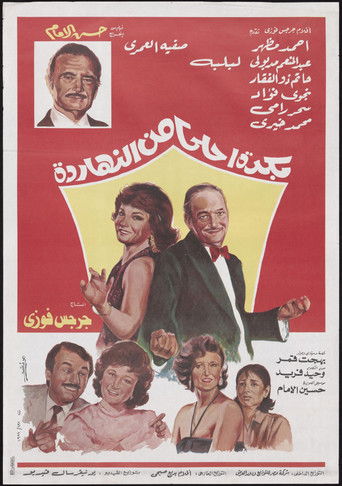 Bokra Ahla Men El-Naharda poster