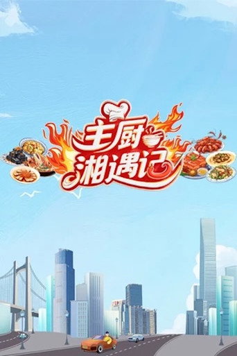 Series poster for Chefs Encounter in Hunan (2025)