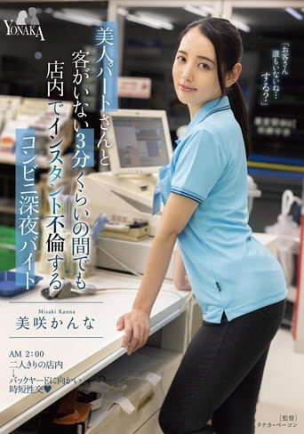 Movie poster for A Convenience Store Late Night Part-Timer Who Has An Instant Affair In The Store Even For About 3 Minutes When There Are No Customers With A Beautiful Part-timer Kanna Misaki (2023)