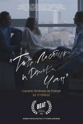 Movie poster for Тигр, ласточка и «Джеки Чан» (2025)