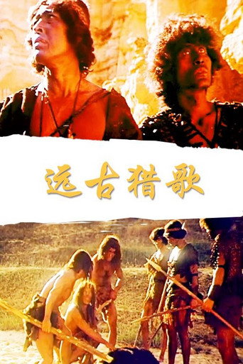 Movie poster for 远古猎歌 (1987)