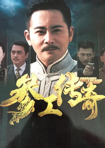 参工传奇 poster