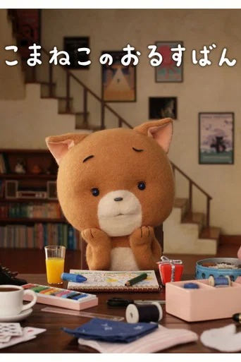 Movie poster for Komaneko, Home Alone (2013)