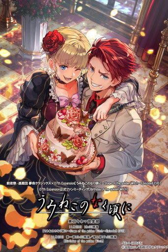 Movie poster for When the Seagulls Cry ～Stage of the golden Witch～ Episode 8 EVE (2026)