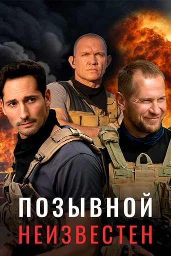 Series poster for Позывной неизвестен (2025)