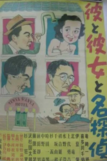 Movie poster for Kare to kanojo to mei tantei (1950)