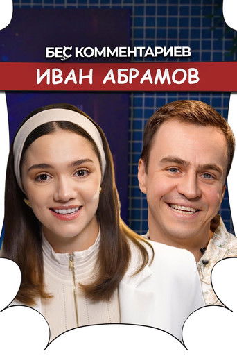 БеС Комментариев poster