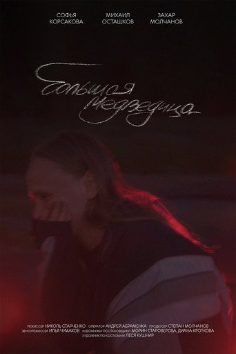 Movie poster for Большая медведица (2025)