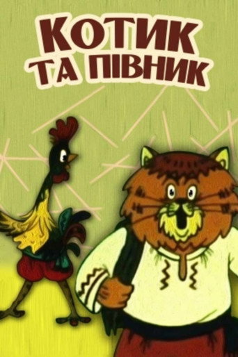 Movie poster for The Cat and the Rooster (1991)