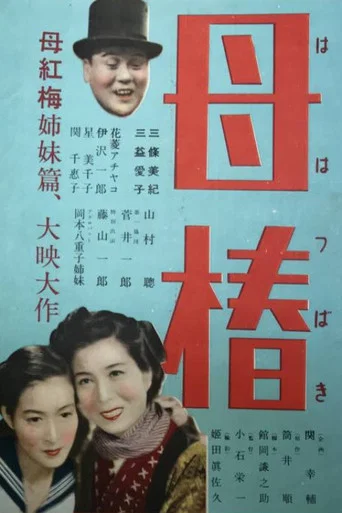 Movie poster for Haha tsubaki (1950)
