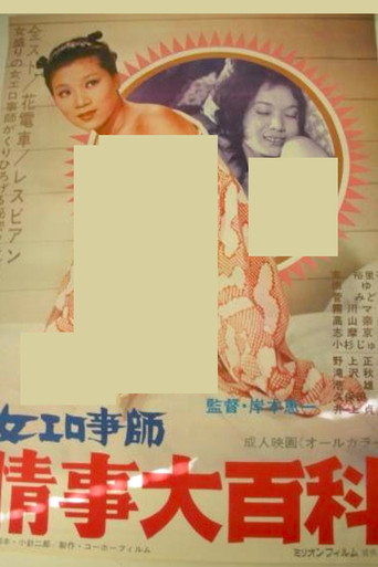 Movie poster for Female Eroticist: Encyclopedia of Love Affairs (1975)