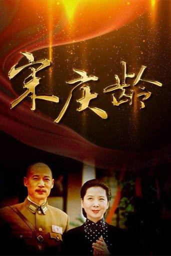宋庆龄 poster