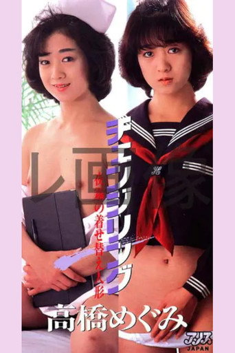 Movie poster for Takahashi Megumi chenjiringu yogiri no kisekaeningyō (1987)
