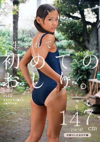 Movie poster for 生まれて初めてのおしり。アナルはもう一つのマ〇コだと教えられる。日焼けした女の子編 しゅな147cm（つるつる） (2015)