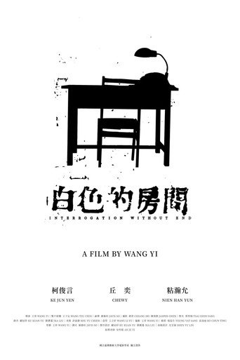 Movie poster for Interrogation Without End (2025)