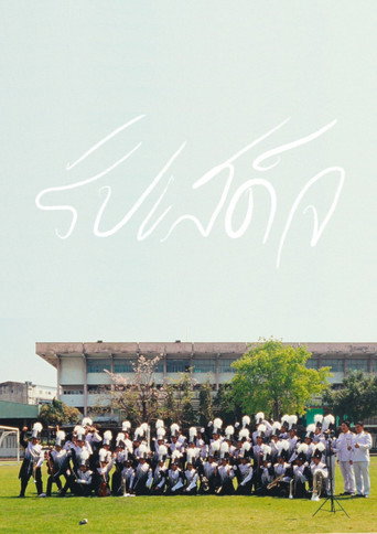 Movie poster for DS.RU. Marching Band Camp (2023)