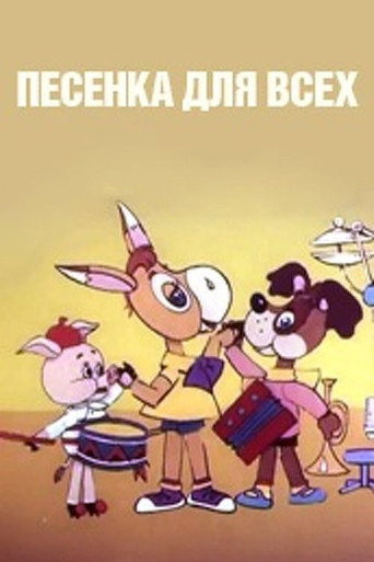 Movie poster for Песенка для всех (1985)