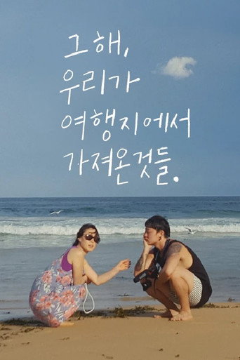 Movie poster for 그 해, 우리가 여행지에서 가져온 것들 (2018)