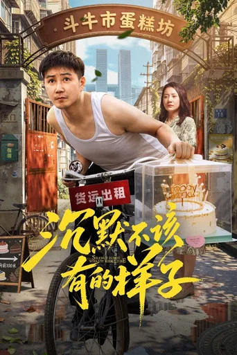 Movie poster for 沉默不该有的样子 (2026)