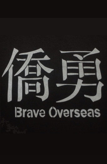 Movie poster for Brave Overseas (2017)