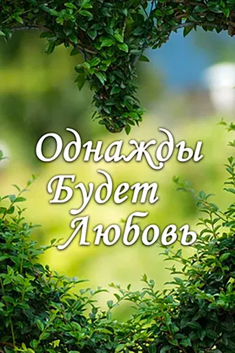 Однажды будет любовь poster