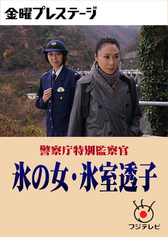 警察庁特別監察官 氷の女・氷室透子 poster