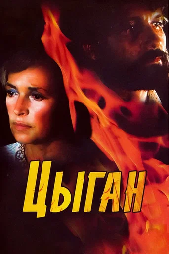 Series poster for Gypsy (1980)