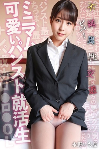 Movie poster for ミニマム可愛いパンスト就活生 ビバ！不純異性交遊 永野いち夏 SKSK-050 (2021)