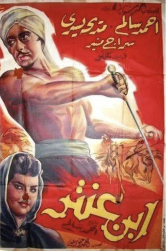 Movie poster for ابن عنتر (1947)