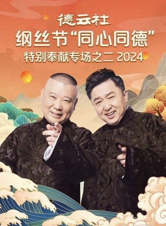 德云社纲丝节“同心同德”之特别奉献专场之二 poster