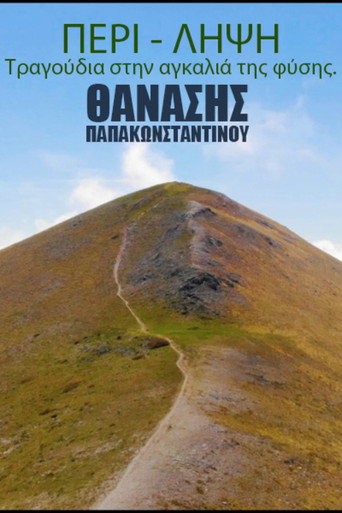 Movie poster for ΠΕΡΙ-ΛΗΨΗ