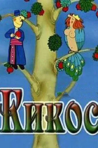 Movie poster for Kikos (1979)