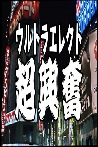 Movie poster for Ultra Erect (1995)