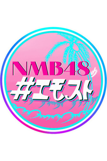 NMB48 no Emosuto poster