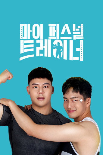 Movie poster for My Personal Trainer (2019)